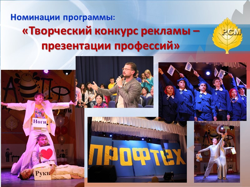 Номинации программы:  «Творческий конкурс рекламы –презентации профессий»